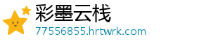 彩墨云栈